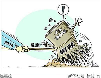 2015年中国反腐七大看点