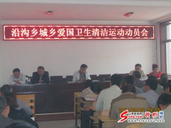 原平市沿沟乡召开城乡爱国卫生清洁运动动员会