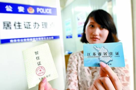 南京200万流动人口启用居住证