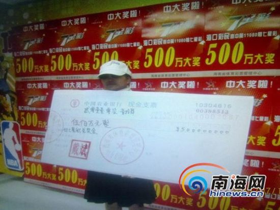 10元机选擒7星彩500万 海口女彩民淡定领奖[图