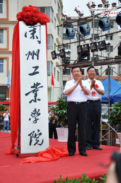 兰州工业学院揭牌暨建校70周年庆祝大会隆重