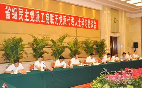 甘肃省举办民主党派工商联无党派人士学习恳谈会(组图)