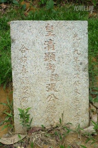马来西亚现百年华人古坟 藏山丘中石碑如新(图