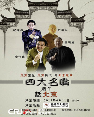 京城四大名嘴端午话北京讲述老北京故事组图