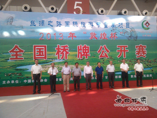 2013年敦煌杯全国桥牌公开赛今日在兰开幕(