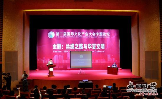 第二届国际文化产业大会暨甘肃省文博会专题论