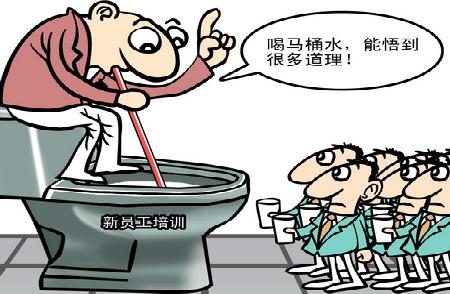 漫画:喝马桶水培训