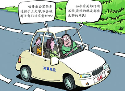 王理:治理公车私用不缺技术缺决心