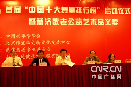 首届中国十大寿星排行榜 启动仪式举行