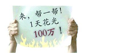 网友发帖寻人帮其1天内花光百万