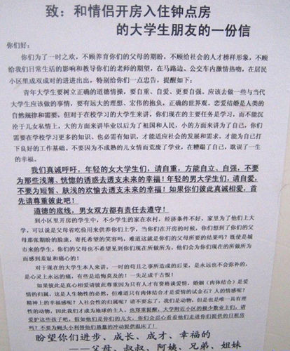 小区公开信劝大学生别开房续:回信者称不能接受