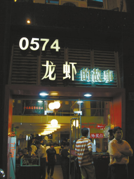 "0574"龙虾店麻烦不断 加盟店相继关门遭投诉