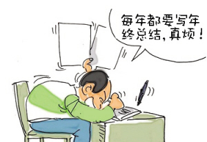 漫画：每年都要写年终总结