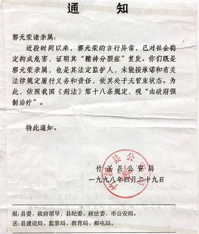 1998年，竹溪县公安局的“强制治疗”通知