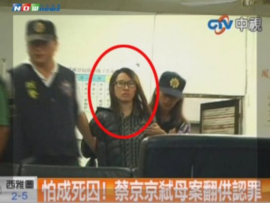 蔡京京弒母案因害怕被判死刑认罪，但检察官表示先前不配合举动也纳入求刑考虑。图片来自台湾“今日新闻网”