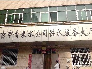 新密市自来水公司供水服务大厅 