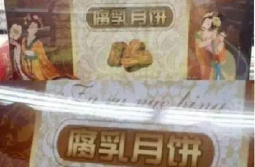 位居“黑暗月饼”之首的腐乳月饼 位居“黑暗月饼”之首的腐乳月饼