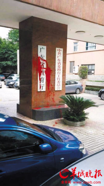 红色油漆泼向“广东省教育厅”的招牌。读者吴女士供图