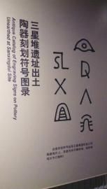 出土器物上多次出现的符号-图片版权归原作者所有 出土器物上多次出现的符号-图片版权归原作者所有