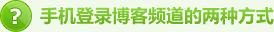 手机登录博客的两种方式