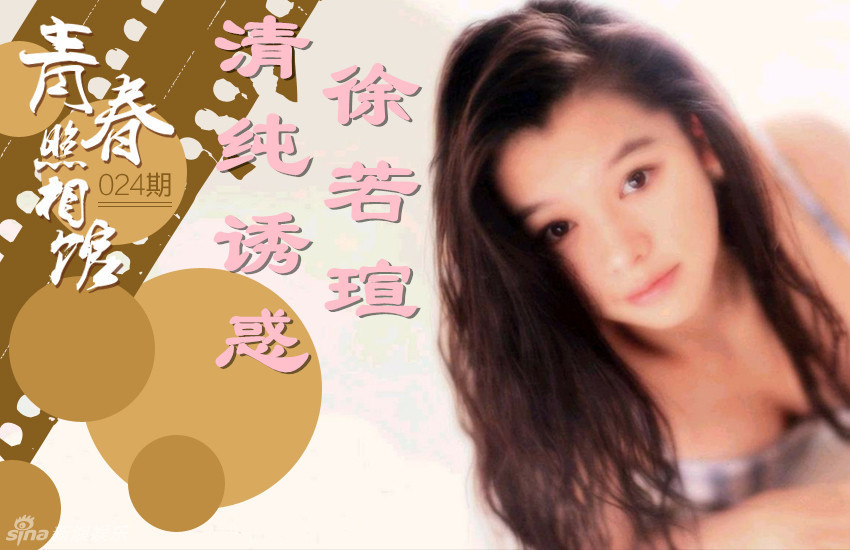 [青春照相馆]徐若瑄罕见旧照：清纯诱惑挡不住