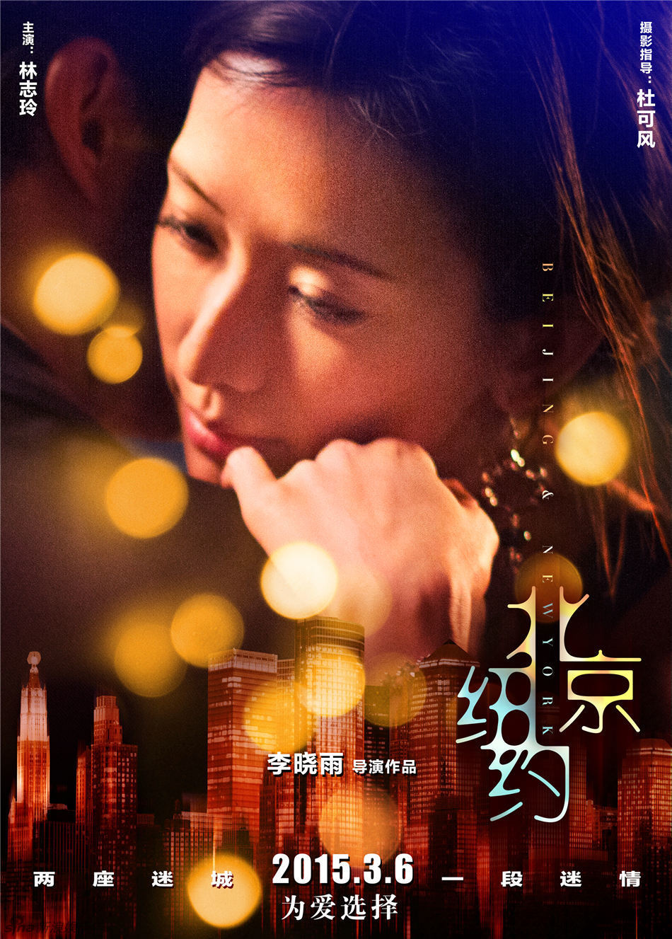 组图：《北京纽约》曝海报 林志玲刘烨深陷迷城