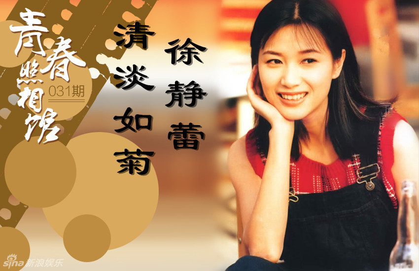 [青春照相馆]徐静蕾青涩旧照:清淡如菊的率直女