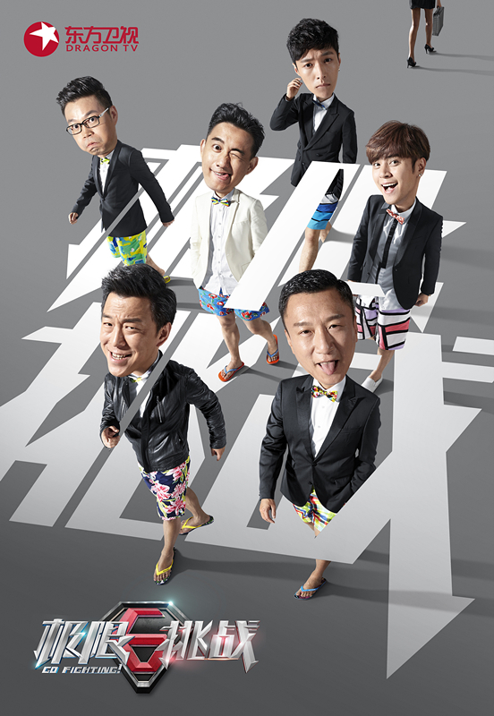 组图：《极限》孙红雷求合影遭拒 黄磊筹款解困