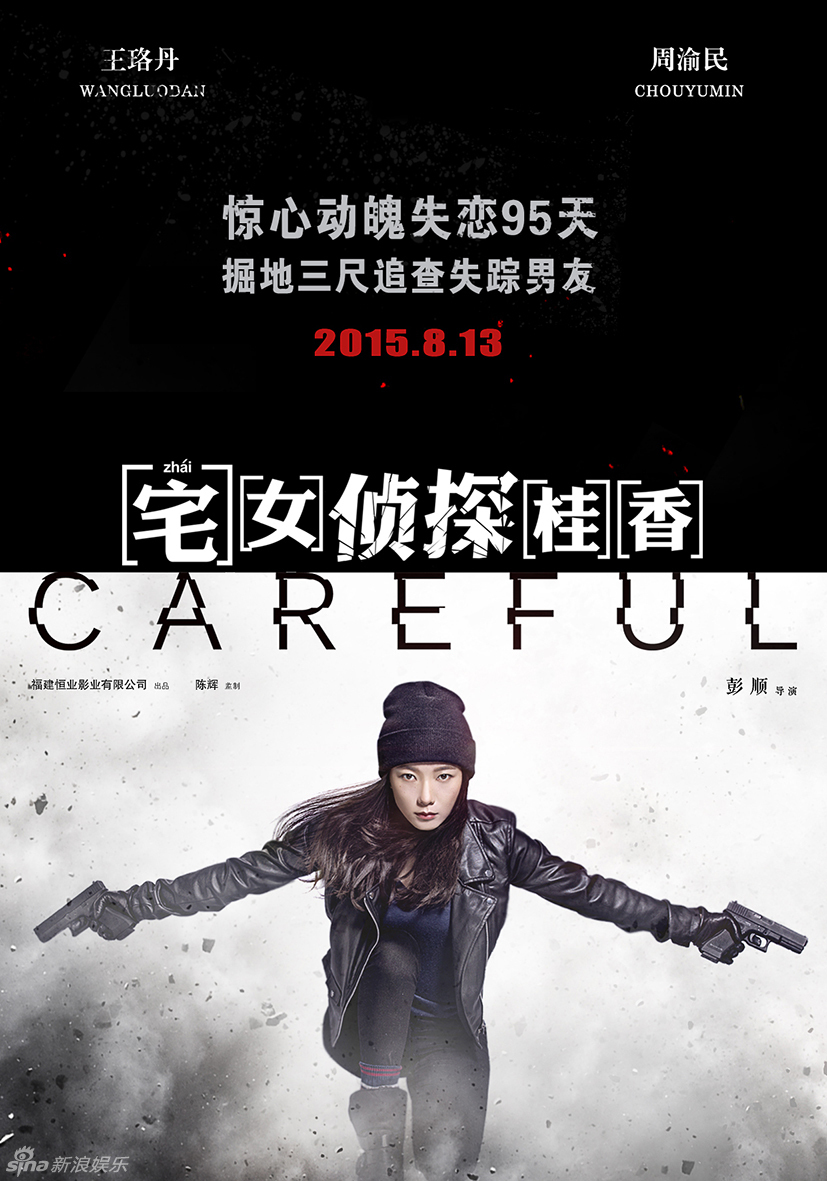 组图：《宅女侦探桂香》公映 王珞丹承包周渝民