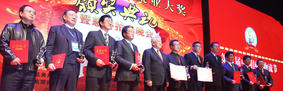 中国物流业大奖颁奖典礼