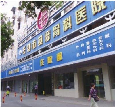 长沙市按摩骨科医院