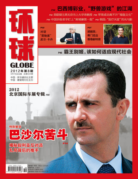 环球杂志201208期封面 巴沙尔苦斗《环球》杂志记者/张远 焦东