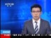 利比亚反政府武装称已经占领卡扎菲家乡