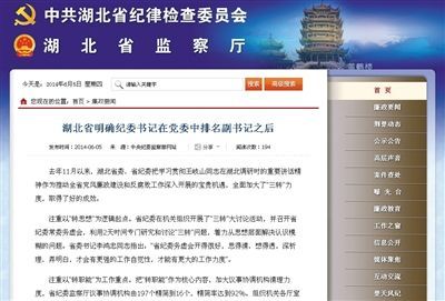 昨日，湖北省监察厅网站挂出消息，后被中纪委网站转载。