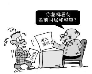 港大面试 话题雷人 港大面试 话题雷人