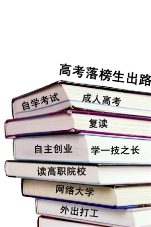 高考失利心理辅导 高考失利心理辅导