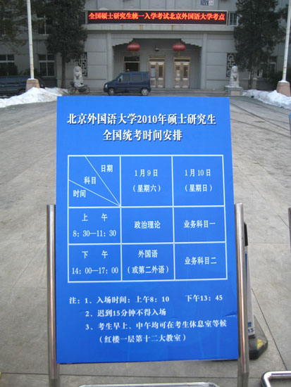 组图:2010年考研北京外国语大学考点见闻