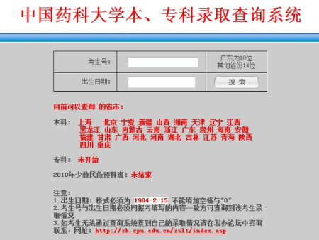 中国药科大学2010年高考录取结果查询系统开