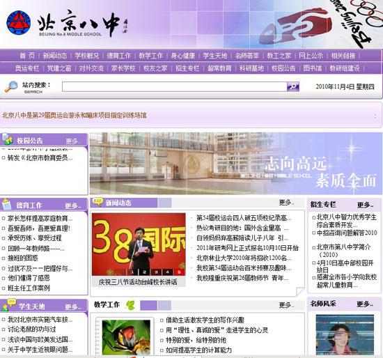 全国百所重点中学网站:北京市第八中学
