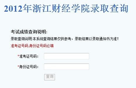 浙江财经学院录取结果查询