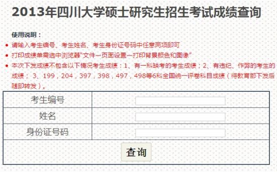 四川大学2013考研成绩可查 3月8日公布分数线