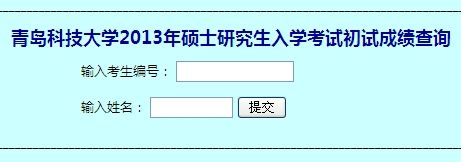 青岛科技大学2013考研成绩开始查询