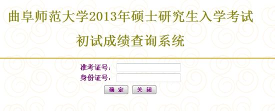 曲阜师范大学2013考研成绩开始查询