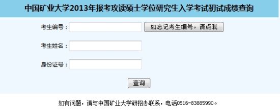 中国矿业大学2013考研成绩开始查询