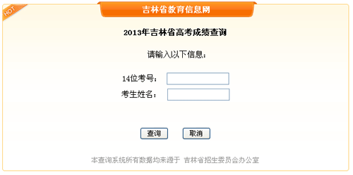 吉林2013年高考成绩开始查询