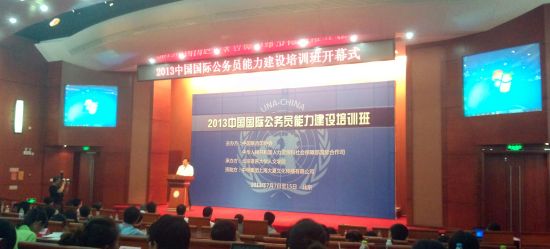 2013中国国际公务员能力建设培训班在北京语言大学隆重开班