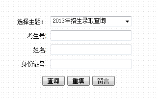 河南科技学院2013年高考录取查询网址