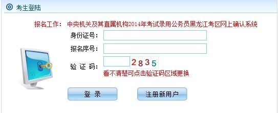 2014国考黑龙江考区考生网上报名确认须知