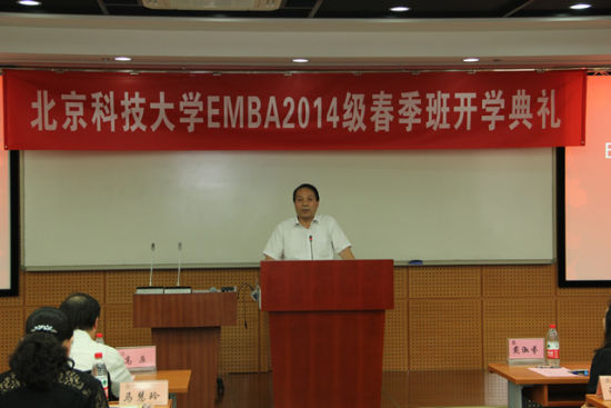 北京科技大学EMBA2014春季班开学典礼举行