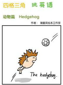 The hedgehog. һֻС